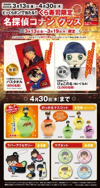 藏壽司 緋色の弾丸