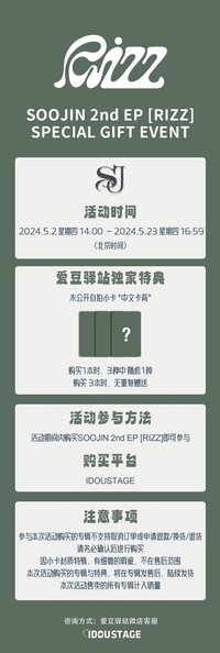 RIZZ 愛豆驛站 預售特典