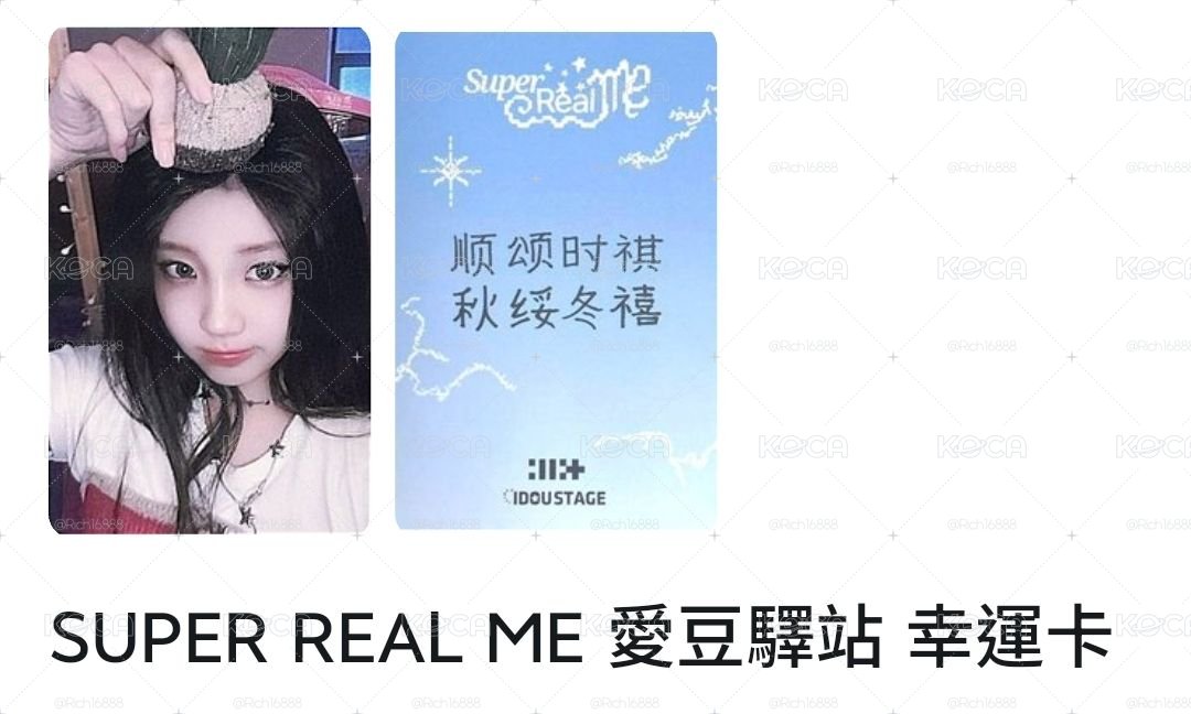 920直出SUPER REAL ME 愛豆驛站 幸運卡 