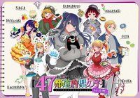 47都道府縣之子 九州地區