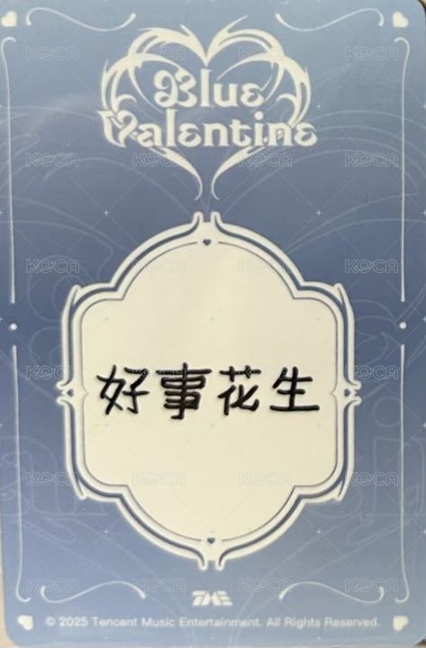 正規一星光卡 QQ音樂 三星 星光卡 友 背面