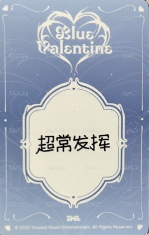 正規一星光卡 QQ音樂 三星 星光卡 裴 背面