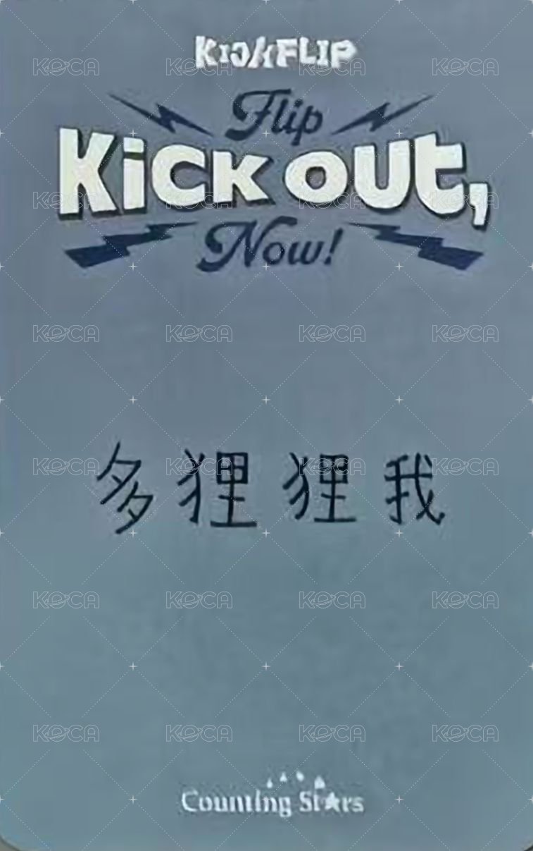 迷二 數星星 預售 特典卡  背面
