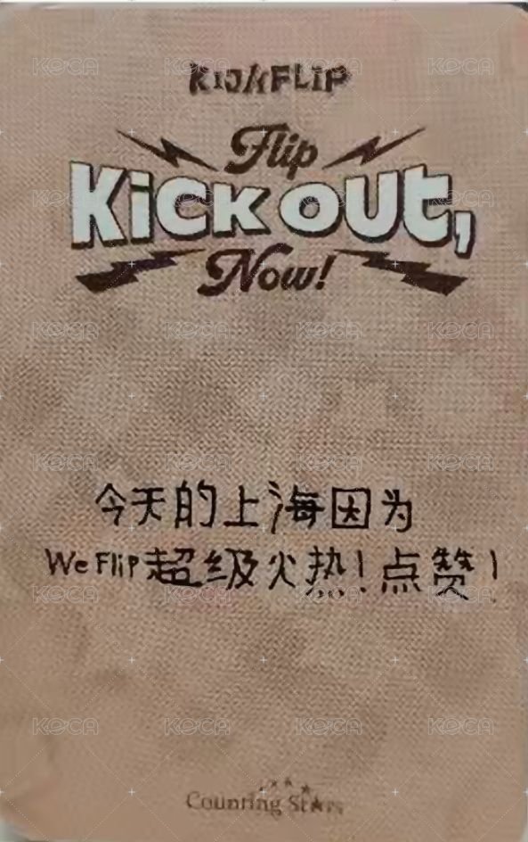 迷二 數星星 上海中簽 抽選卡 上海日記ver. 背面