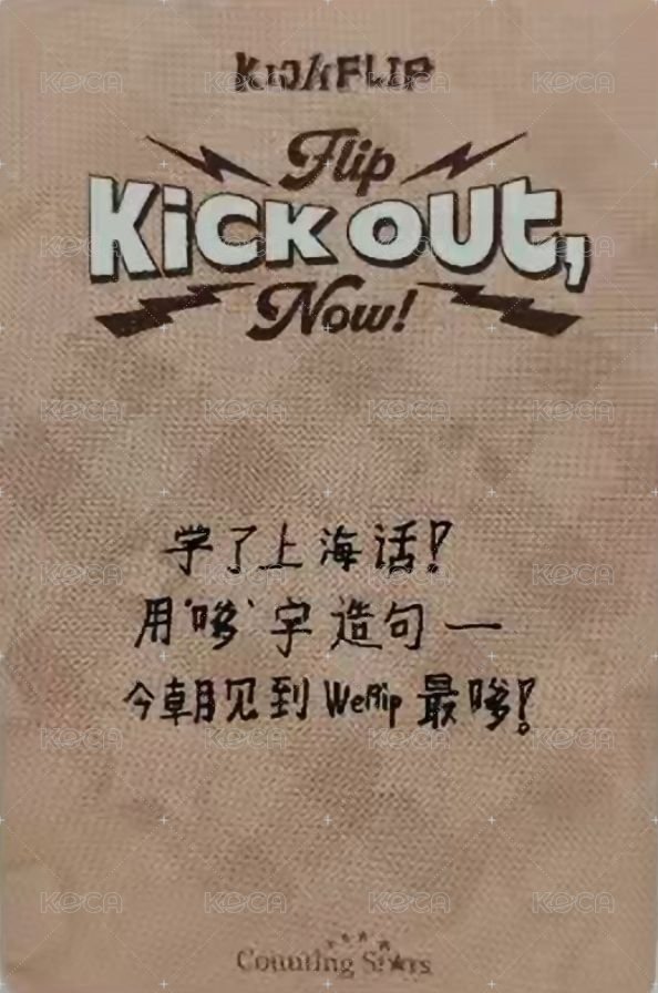 迷二 數星星 上海中簽 抽選卡 上海日記ver. 背面