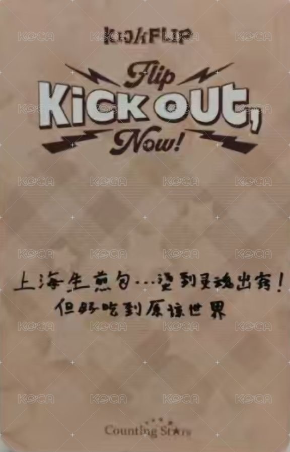 迷二 數星星 上海中簽 抽選卡 上海日記ver. 背面