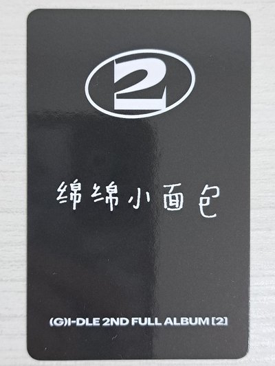 正規二 kms 特典卡 麵 綿綿小麵包