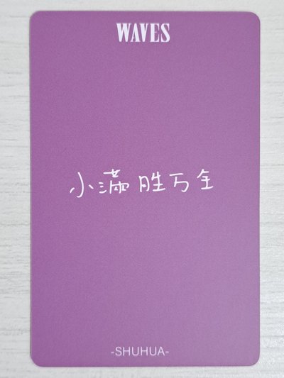 追花 雜誌卡 刷 小滿勝萬全