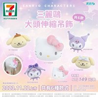 7-11 大頭伸縮吊飾