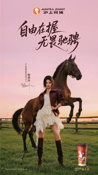 滬上阿姨 6.0 「祎往無畏」