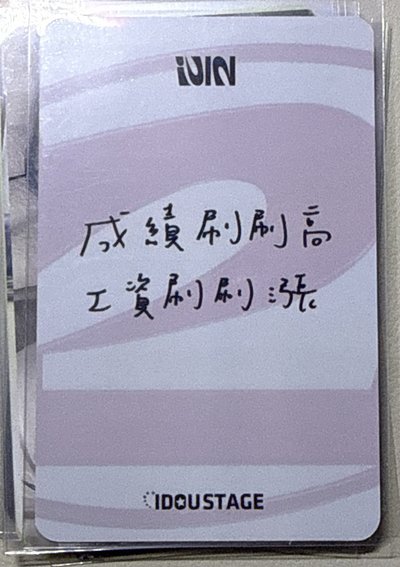 正規二 愛豆驛站 2.0 簽售卡 