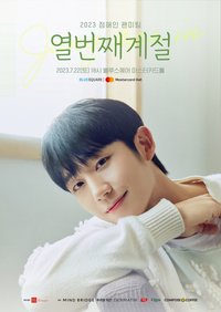 2023 Fanmeeting ‘’THE 10TH SEASON’’