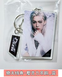 樂天特典-壓克力吊飾_菲