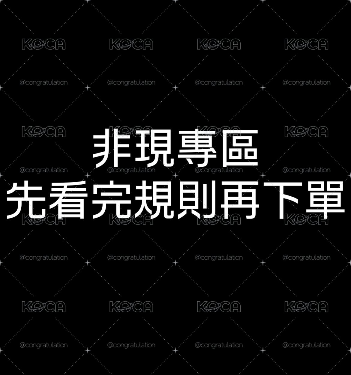 非現專區看完規則下單