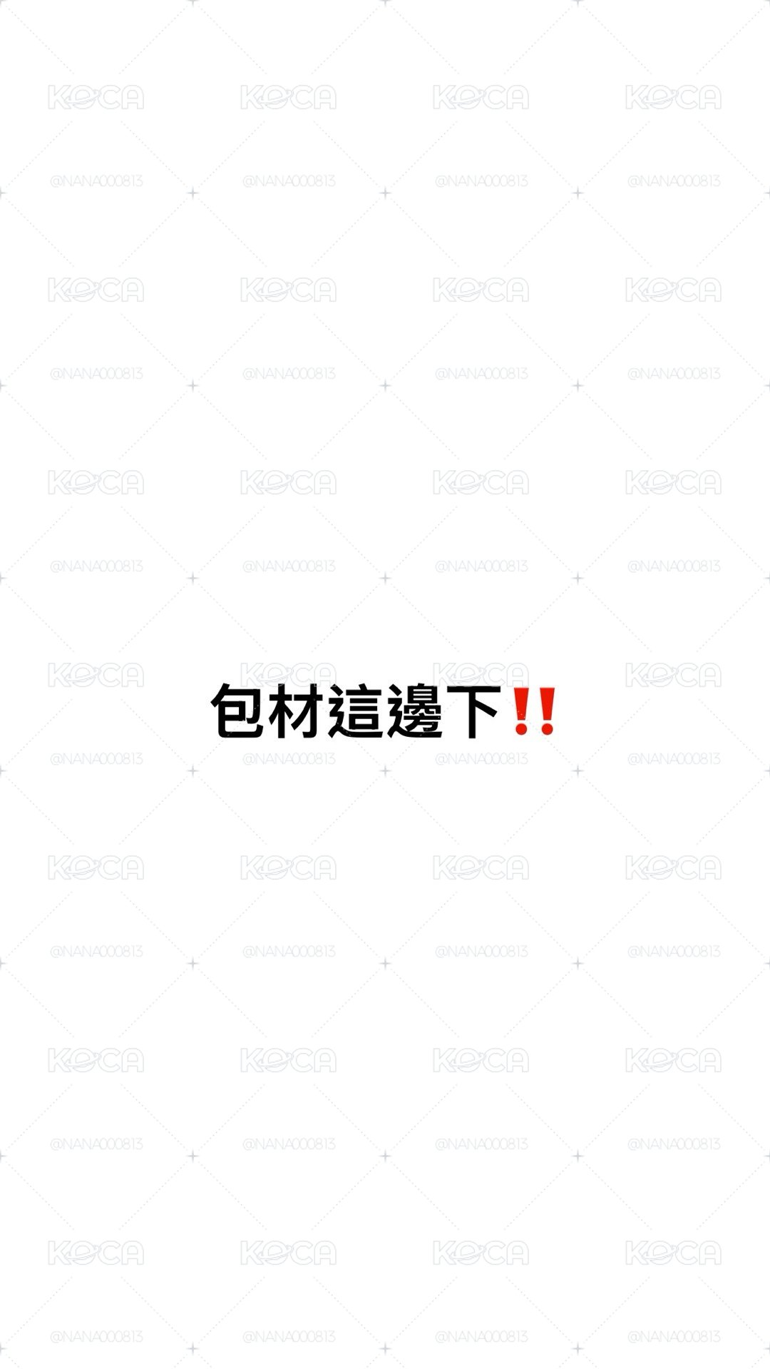 包材（不可單獨下）