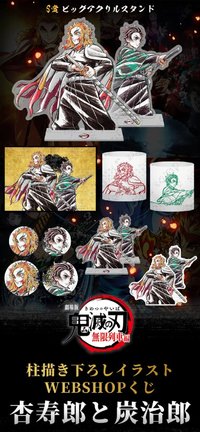 WEB抽賞 杏壽郎與炭治郎