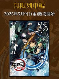 劇場物販 無限列車編