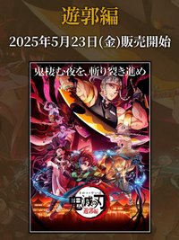 劇場物販 遊郭編