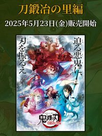 劇場物販 刀匠村編