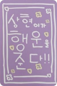 冰淇淋 KIT 隨機卡 LUCKY CARD 符咒卡