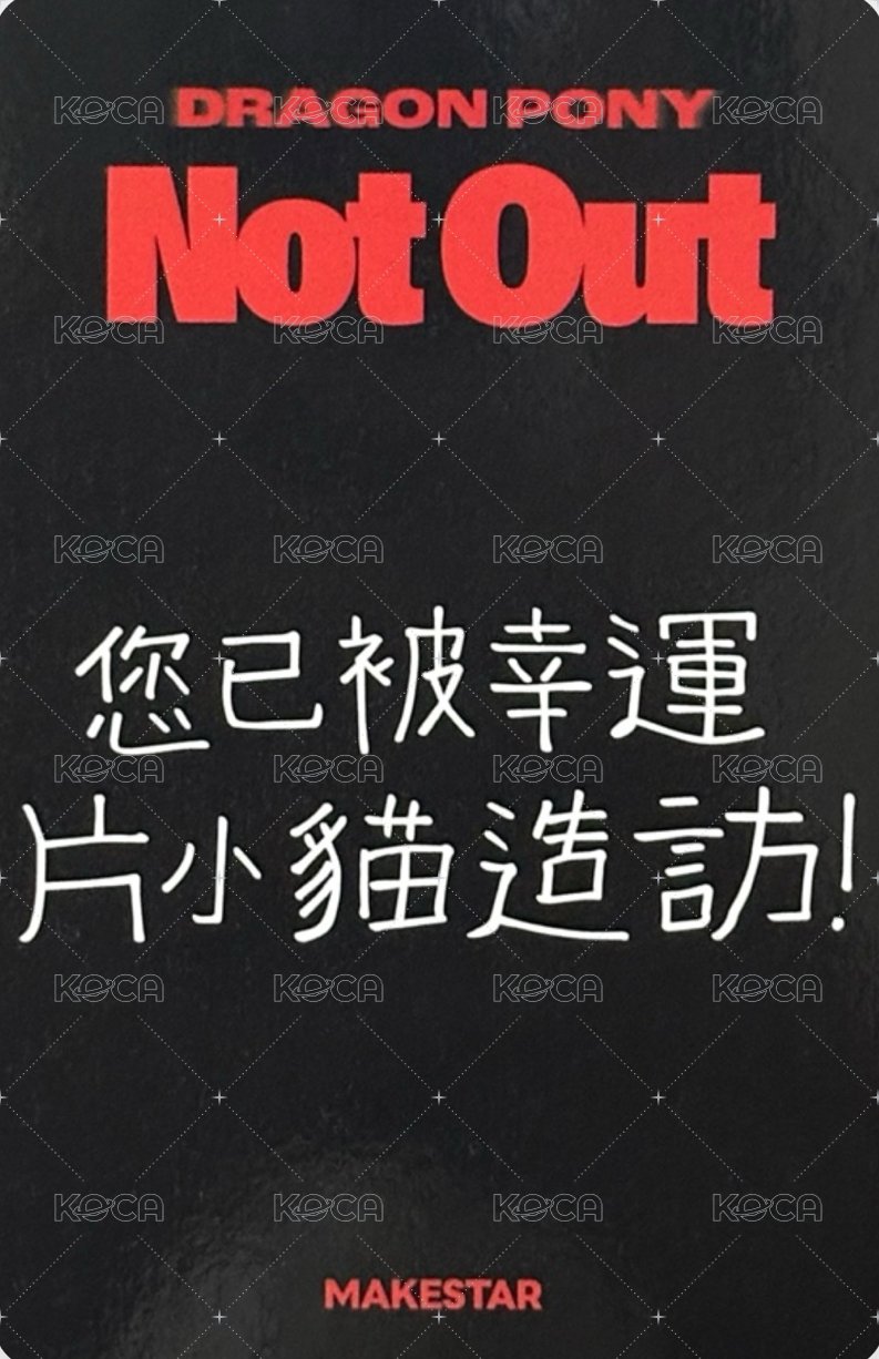 Not Out ms 簽售卡 台北相機卡 中背 背面