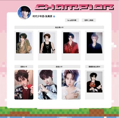 🐿️張真源 上海冠軍單人卡