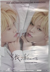 杭州見面會 海報 