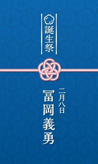 富岡義勇 誕生祭