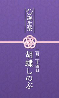 胡蝶忍 誕生祭