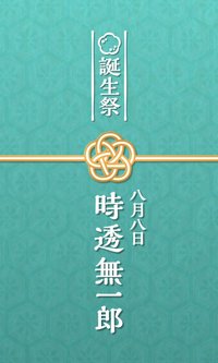 時透無一郎 誕生祭