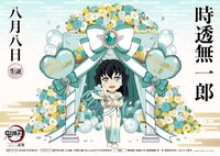 無一郎生日 2025