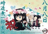 無一郎生日 2020