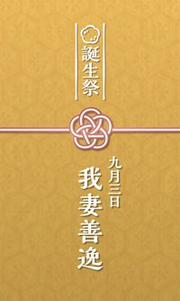 我妻善逸 誕生祭