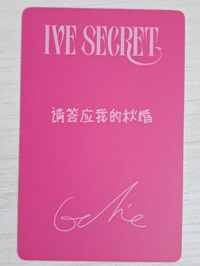 IVE SECRET 京東 特典卡 秋 請答應我的秋婚