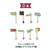 日本會員 別針襟章 2週年一番賞 D賞