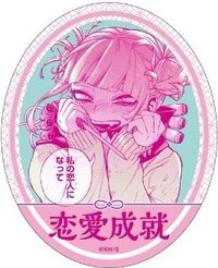 JUMP SHOP 御守 貼紙 