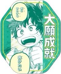 JUMP SHOP 御守 貼紙 