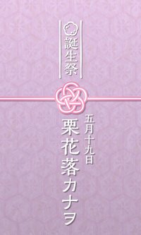 栗花落香奈乎 誕生祭
