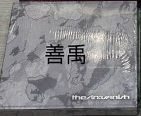 未拆灰 善禹單封