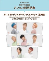 ATEEZ CAFE 事前預約者限定點購特典