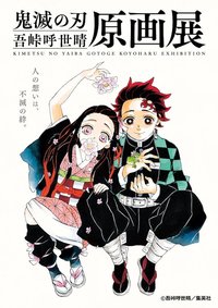 吾峠呼世晴原畫展