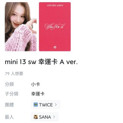 ⚠️換⚠️TWICE SANA 迷13 SW 幸運卡