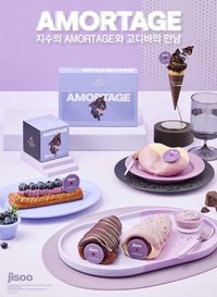 AMORTAGE GODIVA聯名