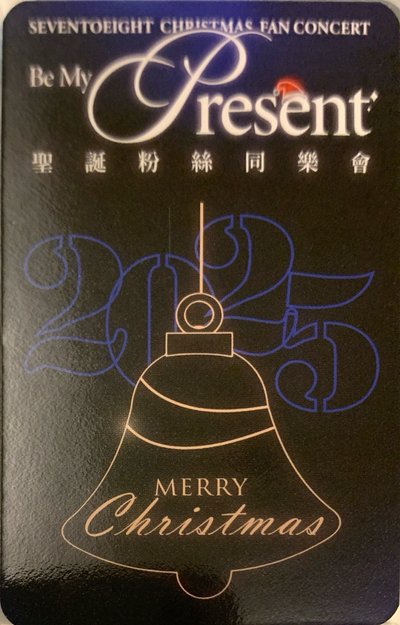 SEVENTOEIGHT 聖誕同樂會隨抽卡