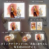 WEB抽賞 C106 善逸與爺爺