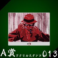 WEB抽賞 立牌 A賞013