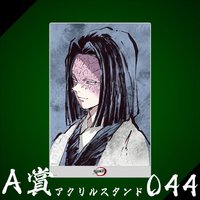 WEB抽賞 立牌 A賞044