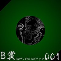 WEB抽賞 徽章 B賞001