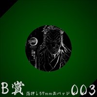 WEB抽賞 徽章 B賞003