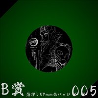 WEB抽賞 徽章 B賞005